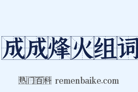 成成烽火组词是什么意思的图片